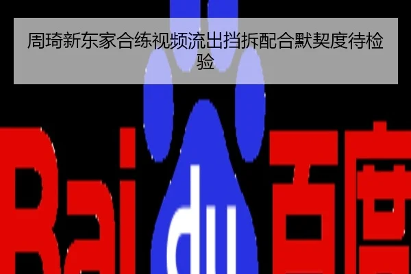 周琦新东家合练视频流出挡拆配合默契度待检验