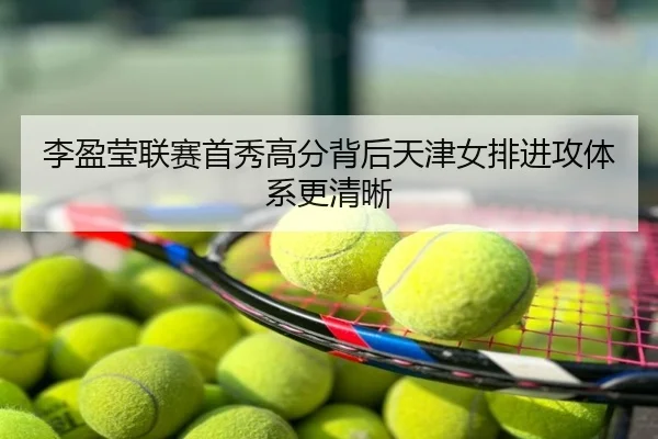 李盈莹联赛首秀高分背后天津女排进攻体系更清晰