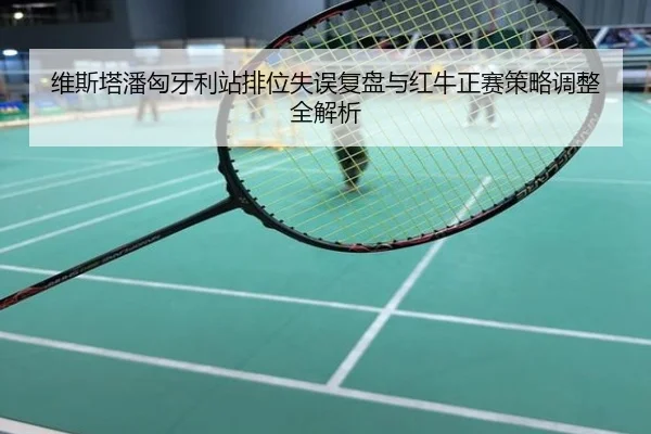维斯塔潘匈牙利站排位失误复盘与红牛正赛策略调整全解析